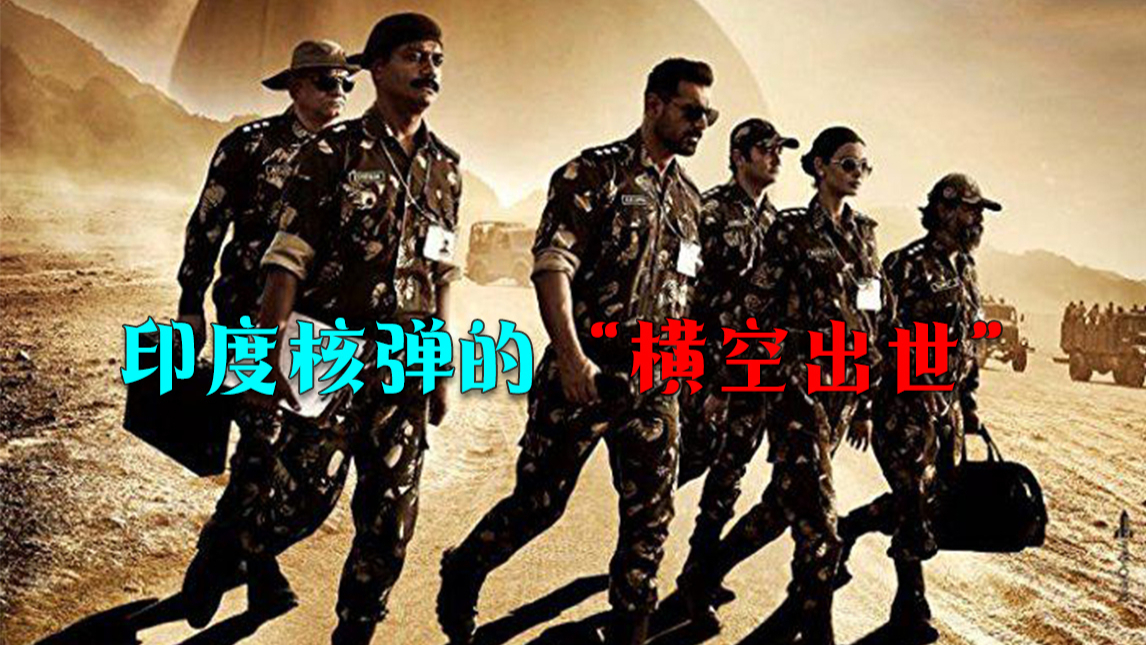 【九机部】印度核弹的“横空出世” 上