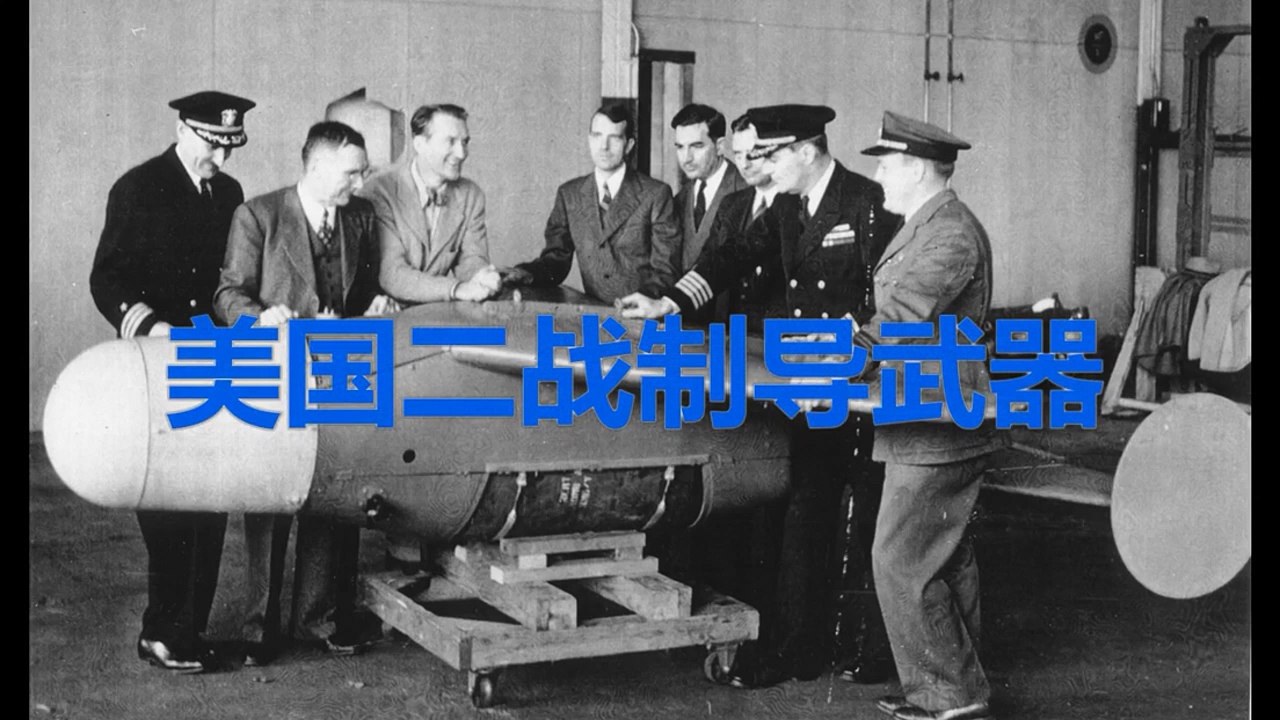 【卧烟社】第⑨期 美国二战制导武器