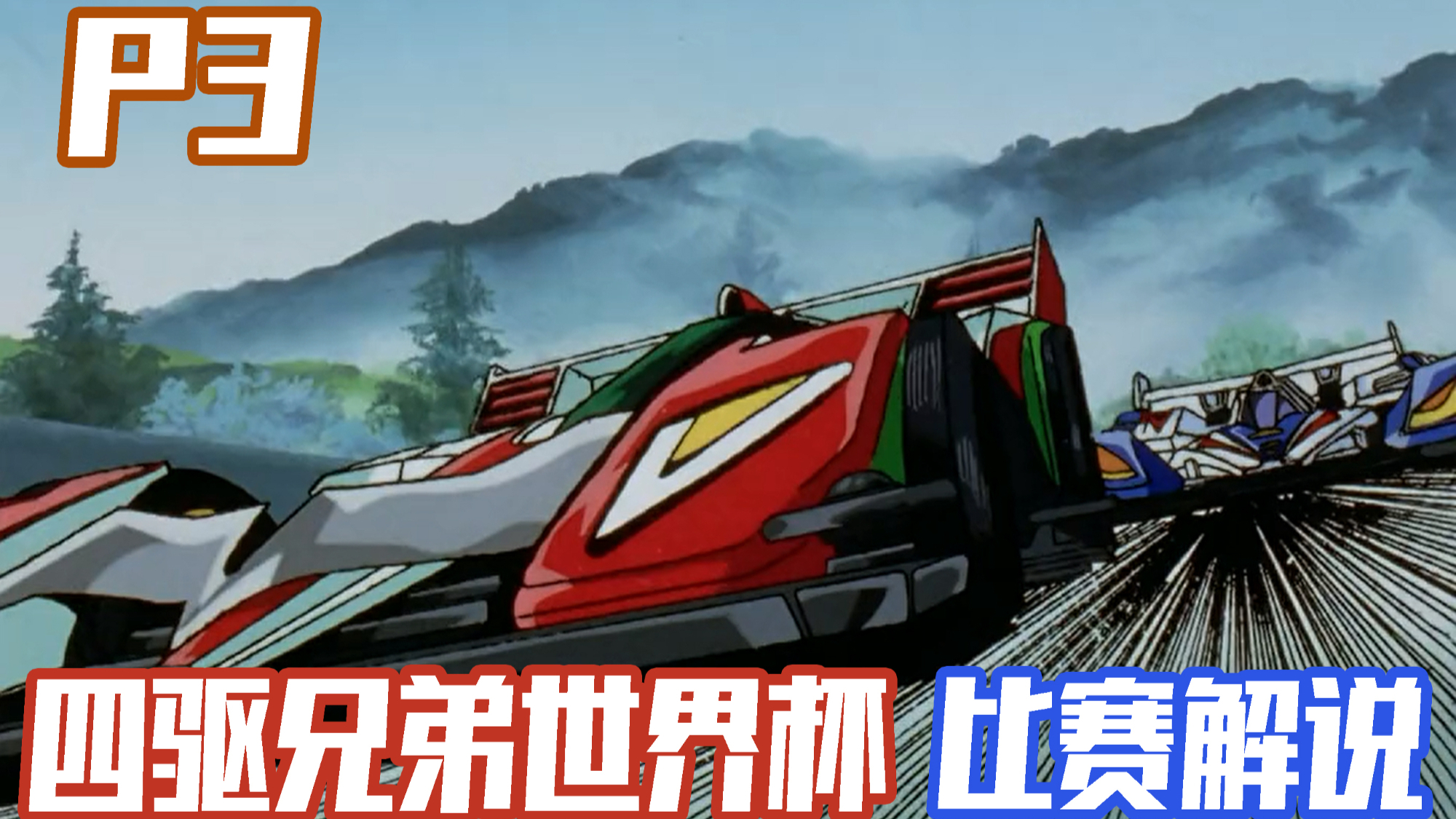 【四驱兄弟世界杯篇P3】极限换装!奇迹登场V2马达