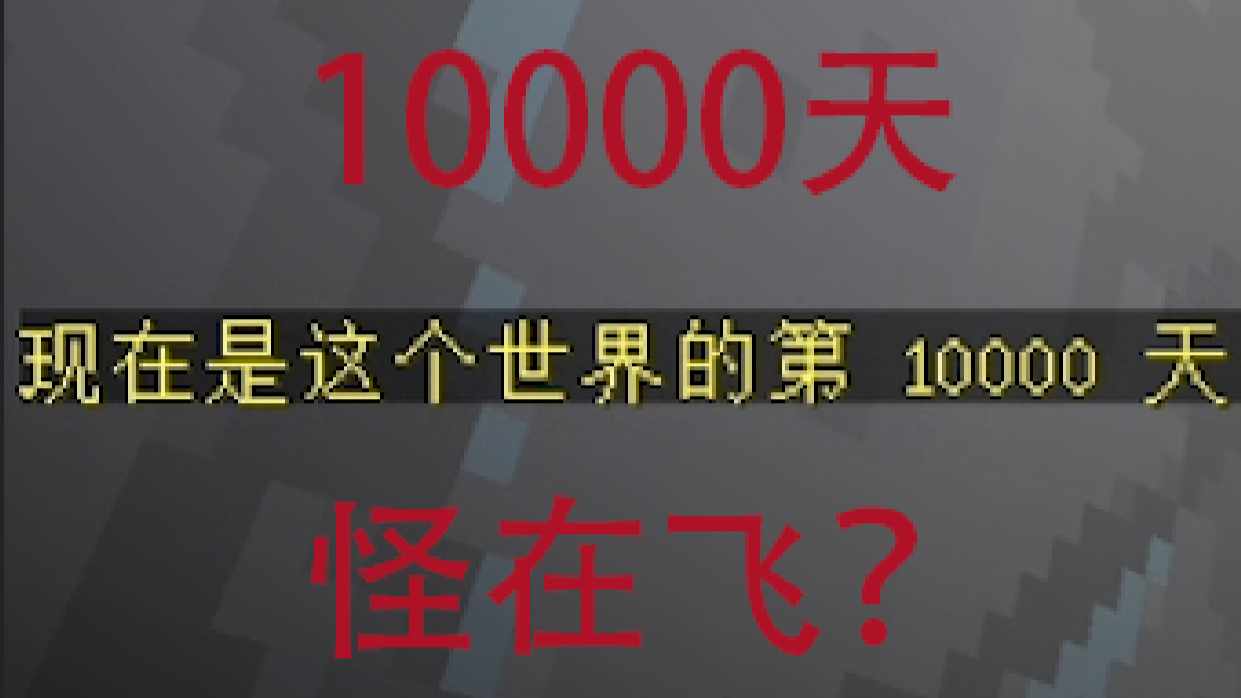 怪会随着天数而变强 【mite xiaoyu DIY振金版番外篇】