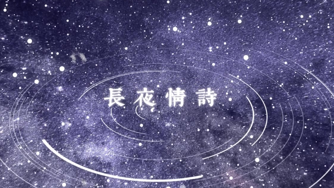 小小萱【长夜情诗】【晚安向】我有些情话想要说给你呀~