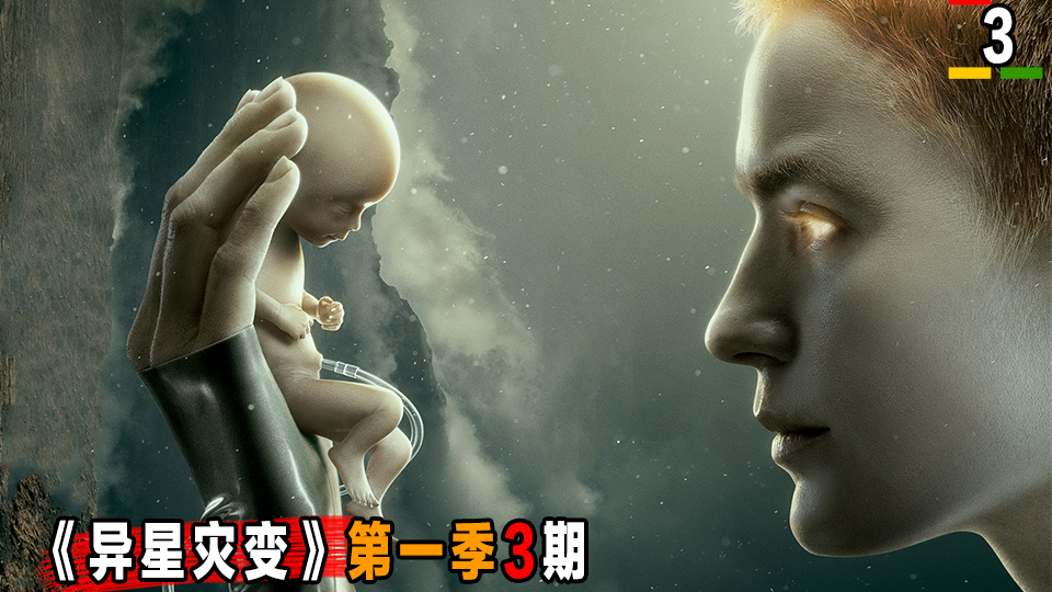 评分9.1最新科幻神剧《异星灾变》人类异星繁衍,孩子病亡原因揭晓!