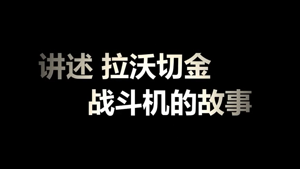 【卧烟社】拉沃切金战斗机