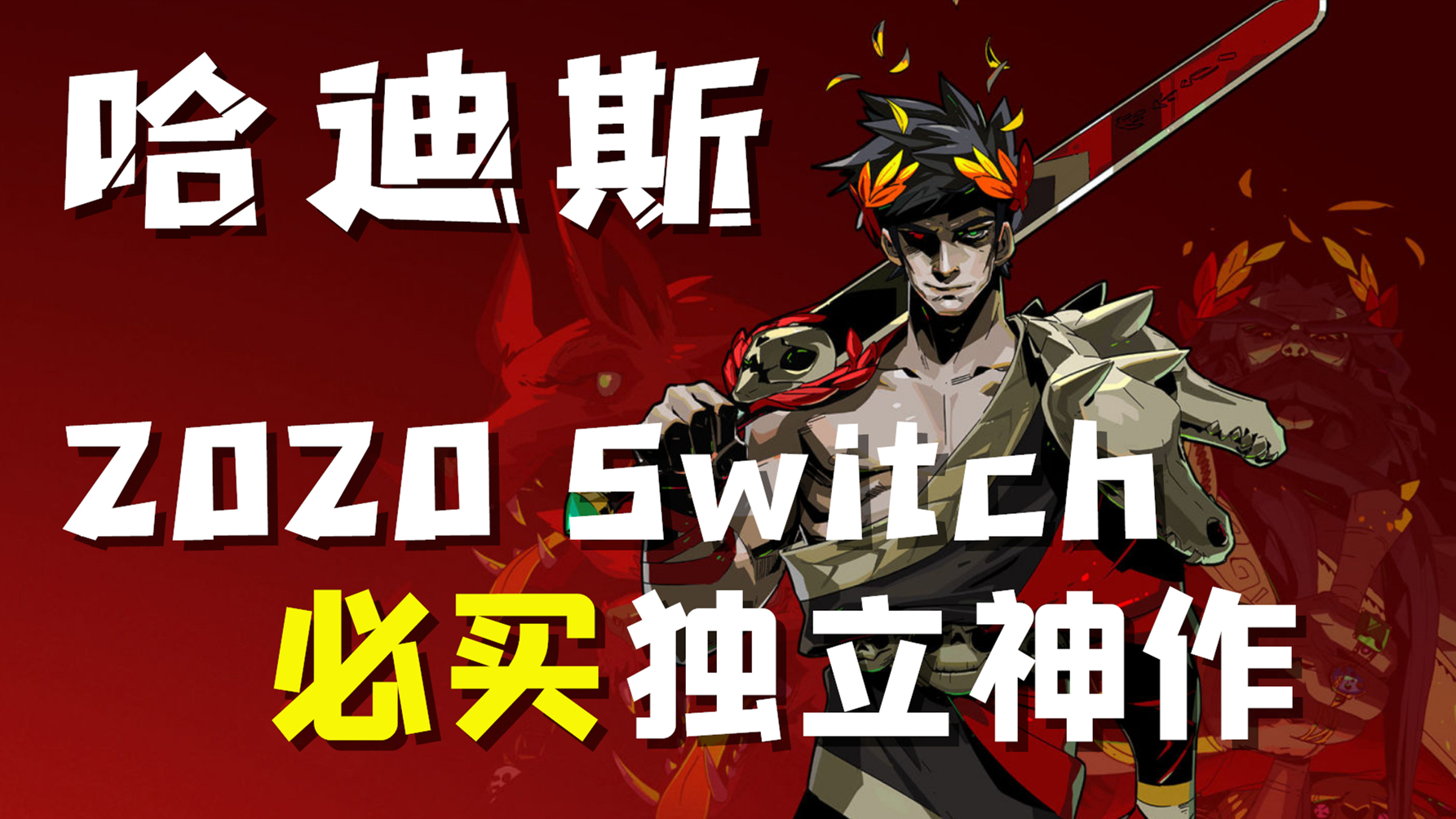 2020switch必买独立神作!mc91分!《哈迪斯》入手推荐介绍!