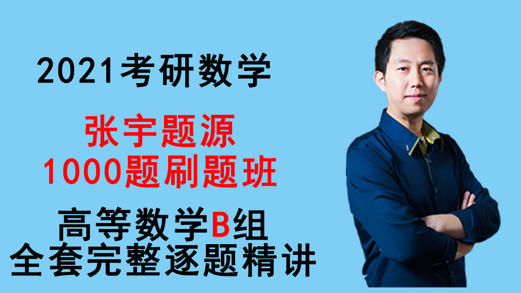 张宇21考研数学1000题逐题精讲 线性代数b组 逐题精讲全套完整 10-12