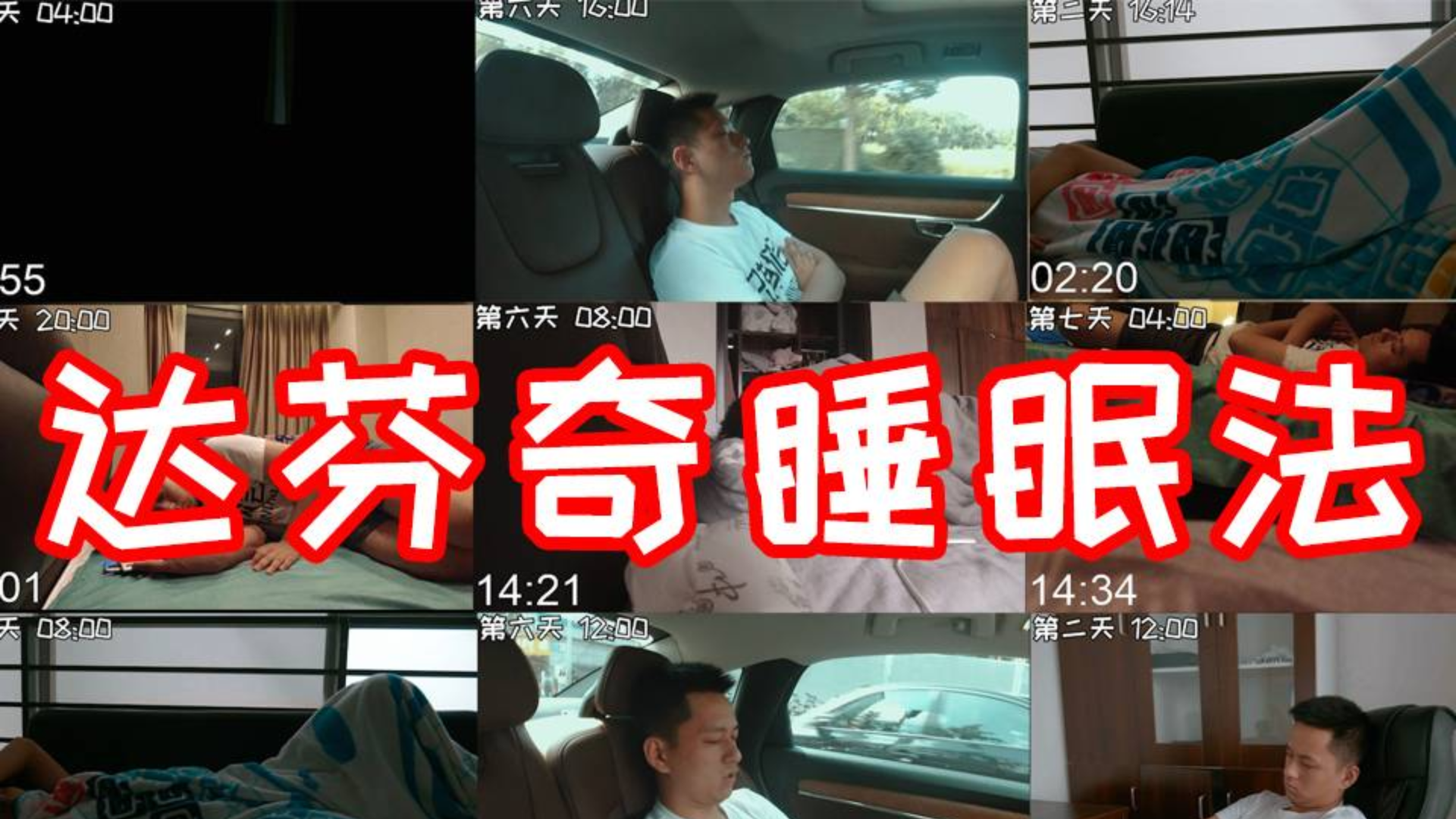 我一周只睡了十几个小时!达芬奇睡眠法真的有用么?