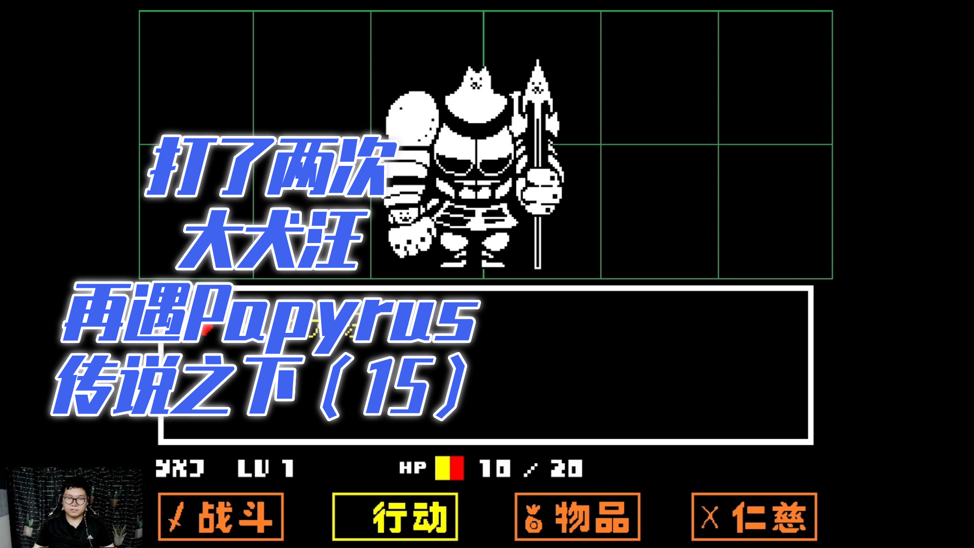 游戏夜况丨传说之下:打了两次大犬汪,再遇papyrus丨part.15