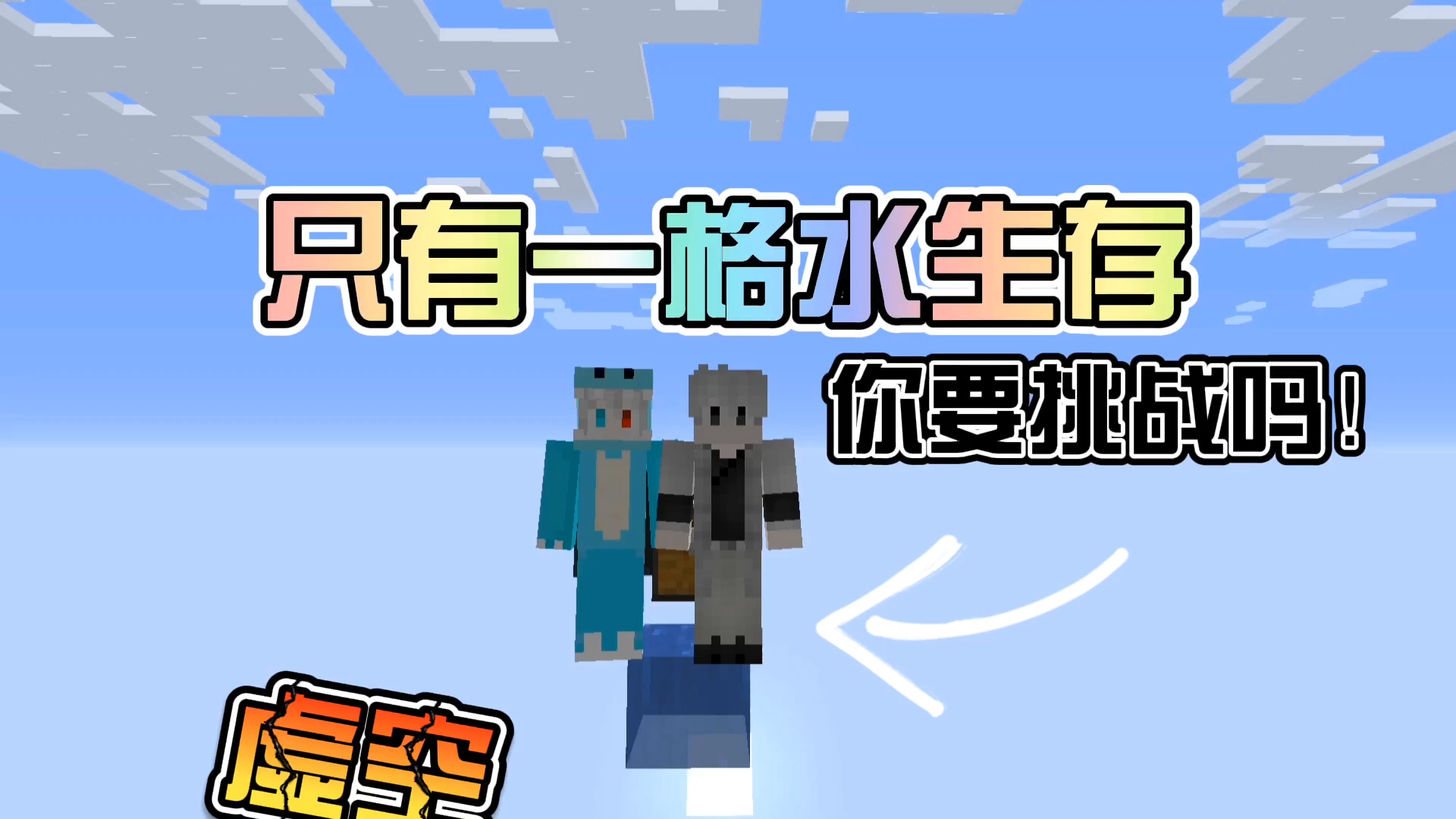 我的世界:一格水生存大挑战!你要来挑战吗!