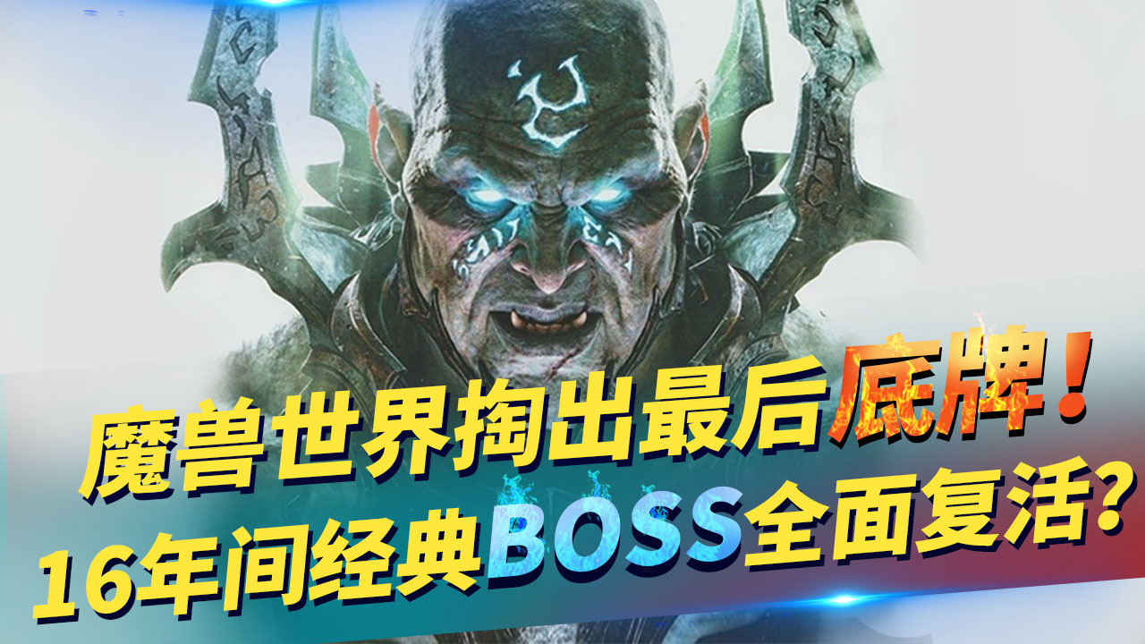 魔兽为再火一次,狠心掏出最后底牌!16年来的经典反派全面复活?