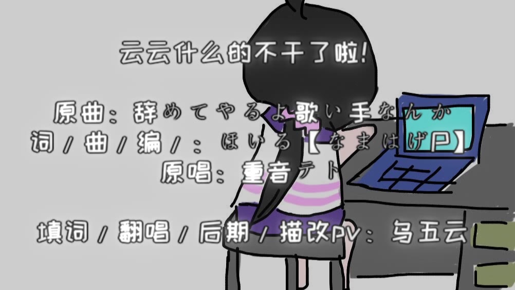 【超A新生计划】云云什么的不干了啦!(史上最水一体机描改pv填词翻唱只要你五蕉那我下次一定用心咕咕)