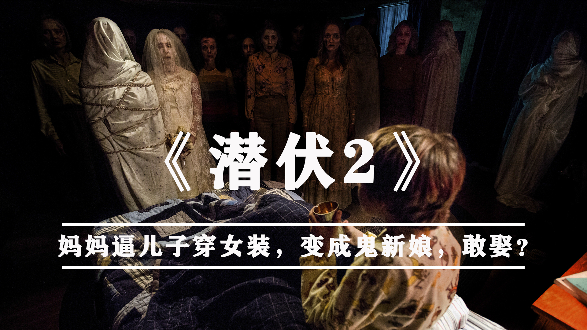 《潜伏2》:妈妈逼儿子穿女装,变成鬼新娘,你敢娶吗?