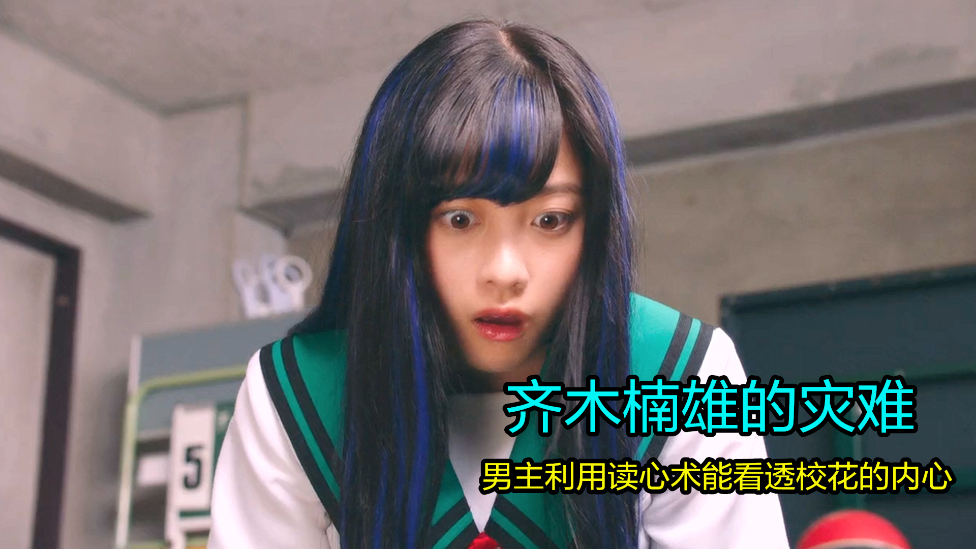 奇幻片:男主拥有读心术,能看透校花的内心,从此对她很冷漠!