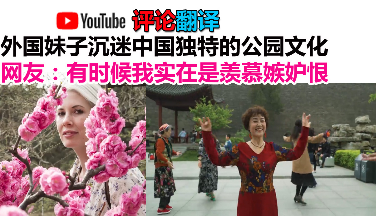 外国妹子沉迷中国独特的公园文化