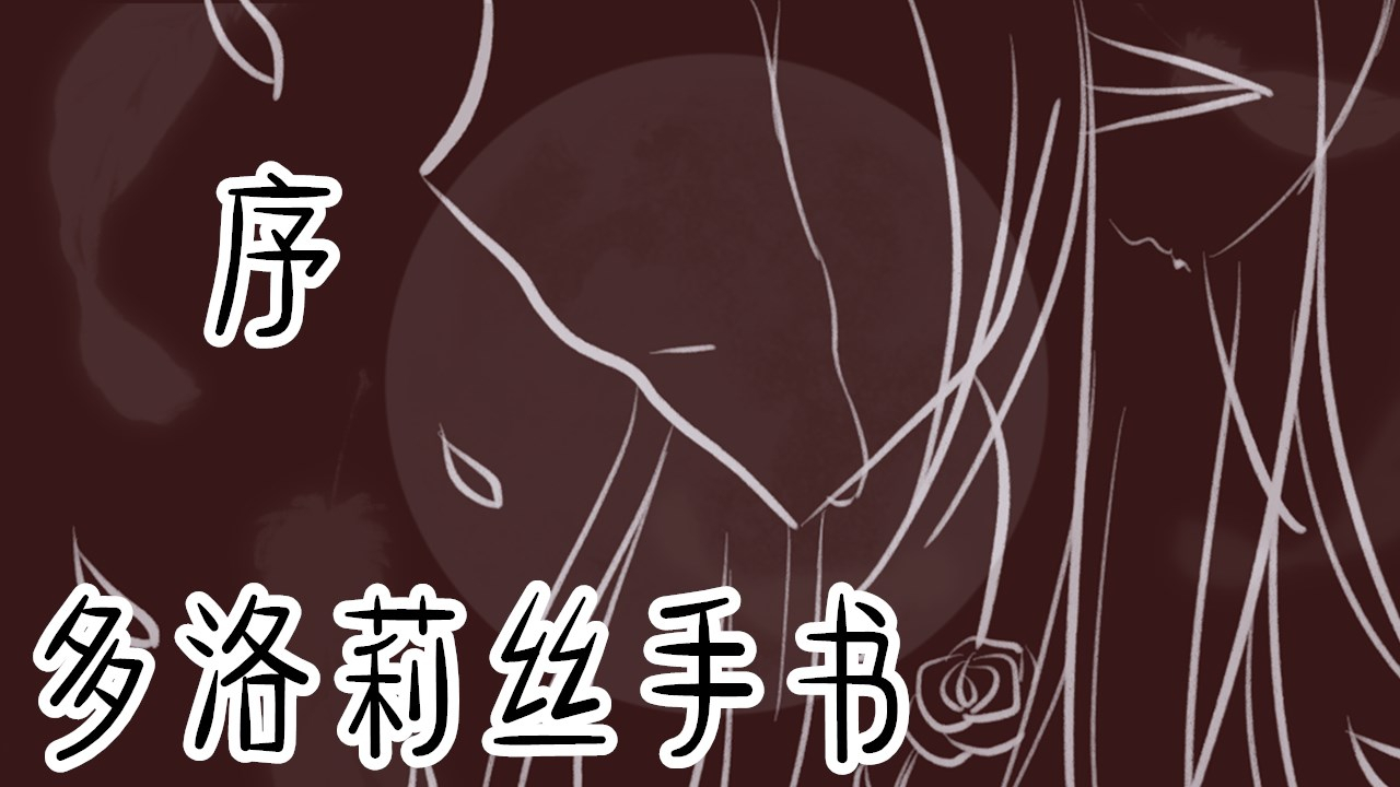 【超A新生计划】序·多洛莉丝手书