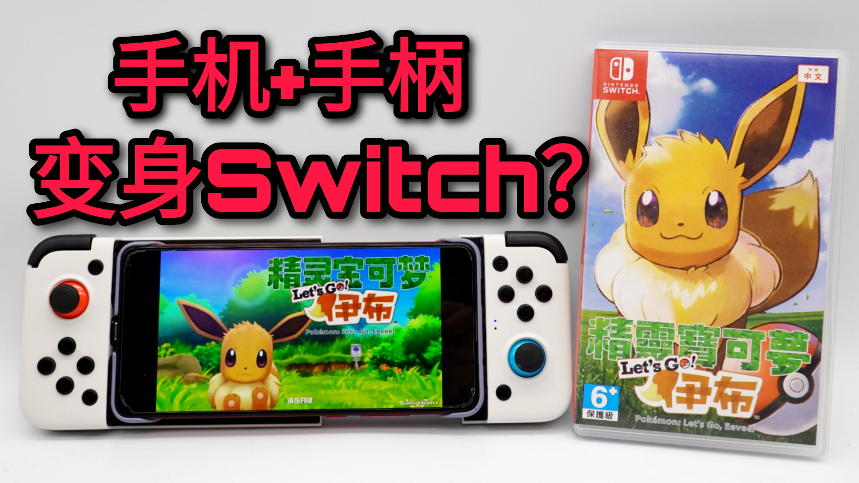 【超A新生计划】手机加手柄真能让手机变成SWITCH了,甚至还能流畅运行NS游戏?!