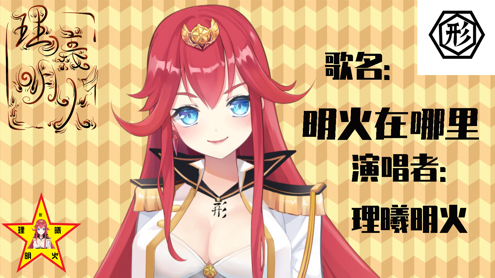 【超A新生计划】明火在哪里