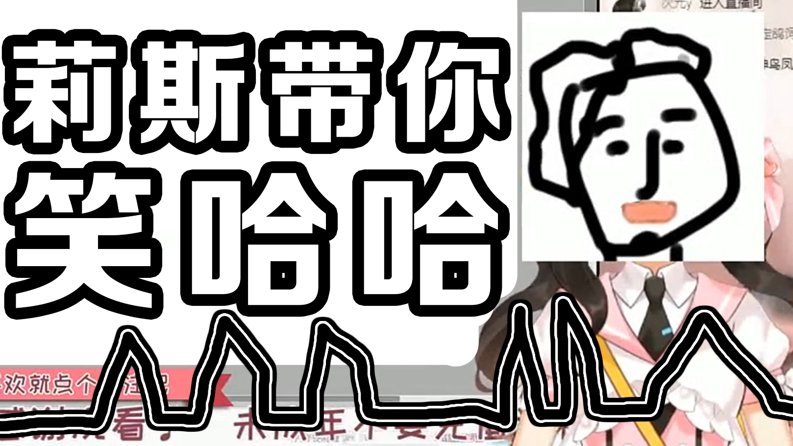 【暗莉斯】莉斯带你 笑 哈 哈