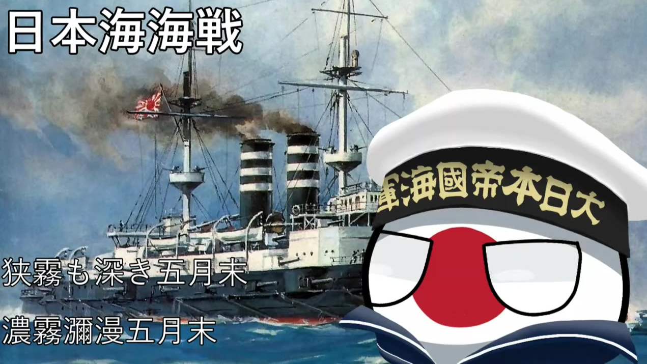 日本海海戦 (对马海战)