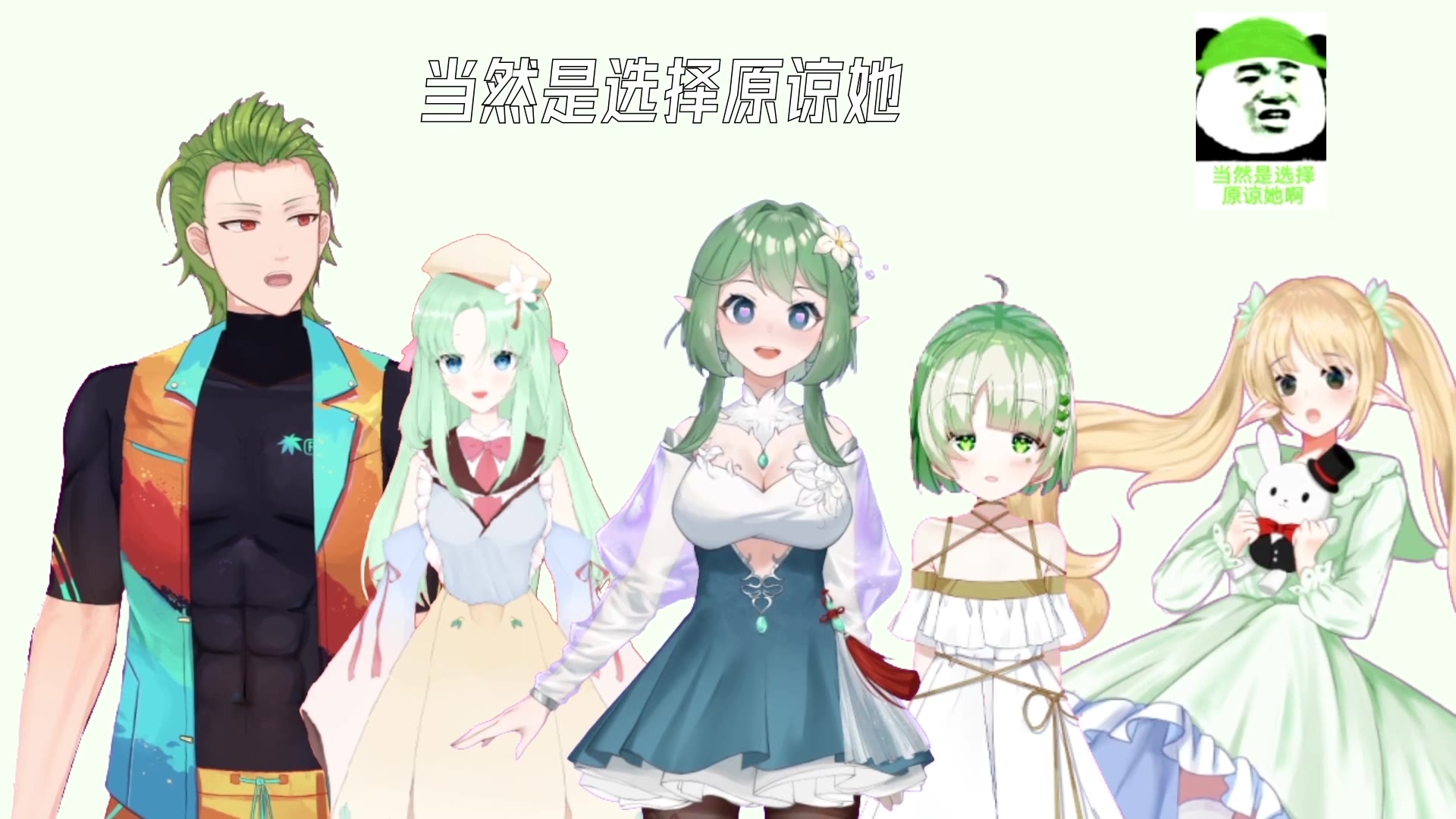 【5只绿色虚拟偶像】当然是选择原谅她