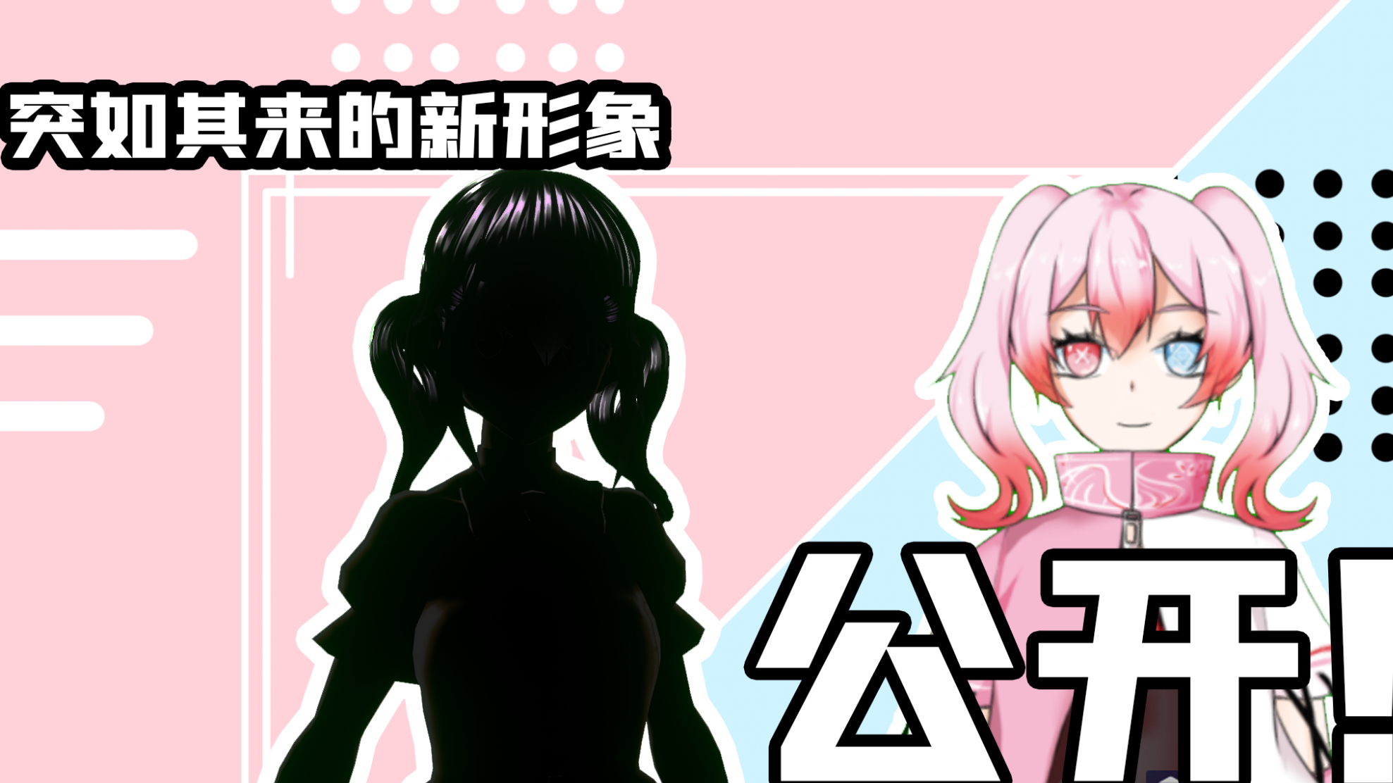 【超A新生计划】突如其来的新形象!老子!参上!