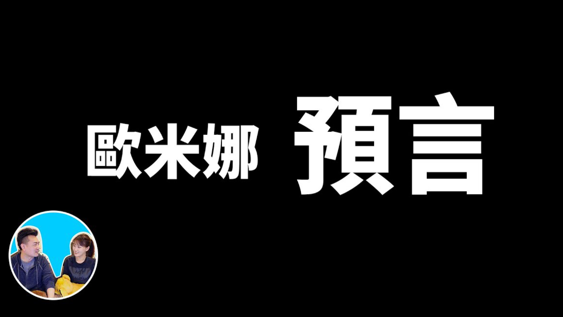 老高的科普 欧米娜预言