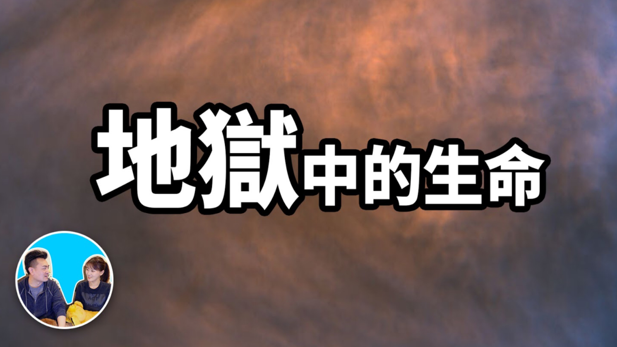 老高的科普 地狱的生命