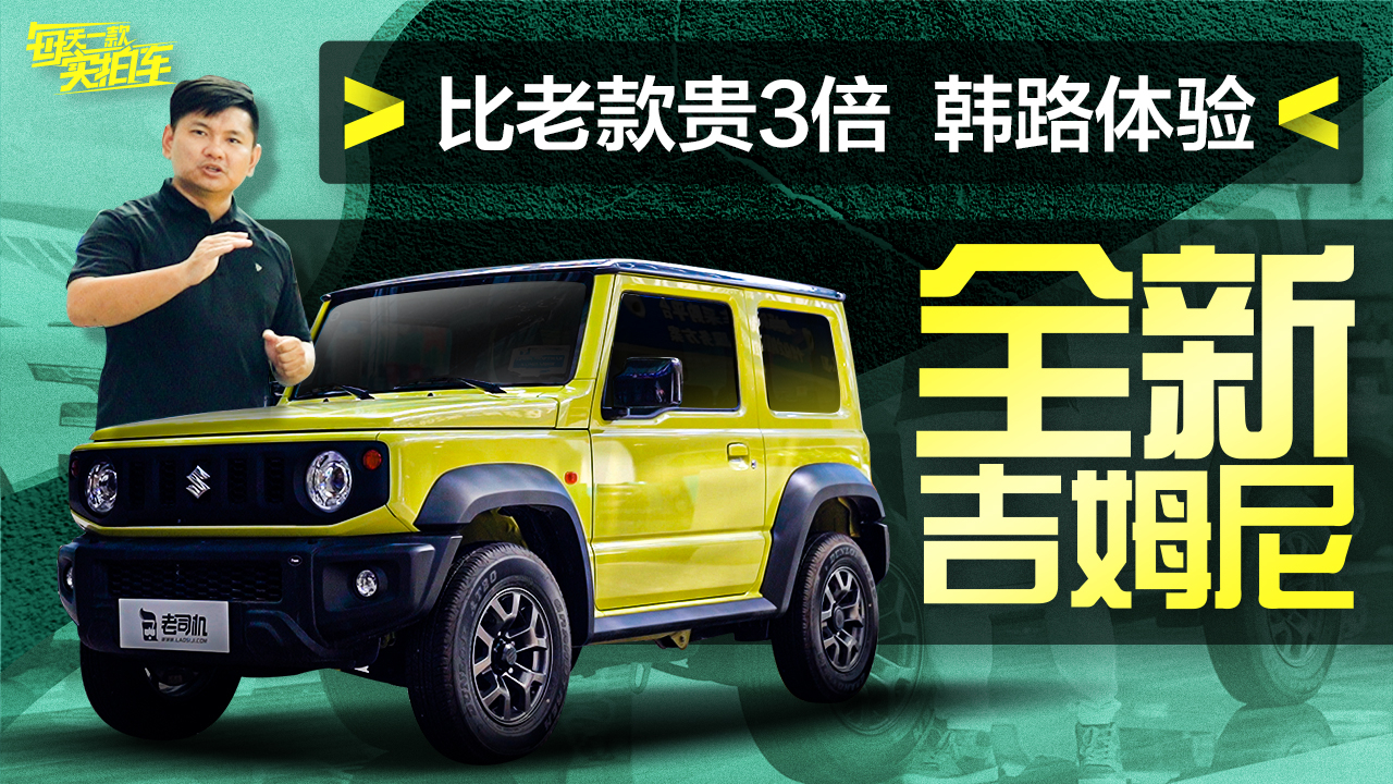 实拍车:比老款贵3倍的小号“奔驰G” 韩路到店聊全新吉姆尼