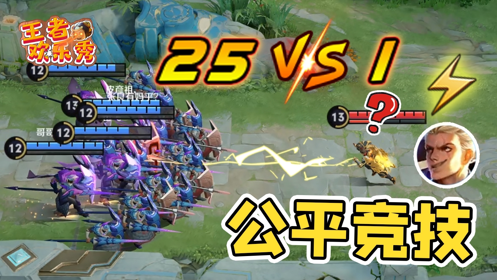 王者欢乐秀:25v1公平竞技游戏!这回蒙恬还是充电宝吗?