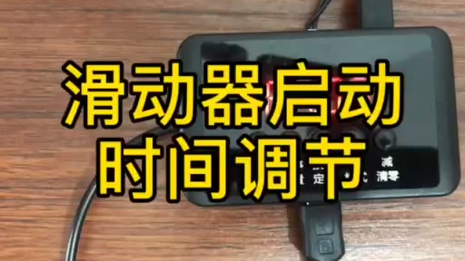 滑动器启动时间调整