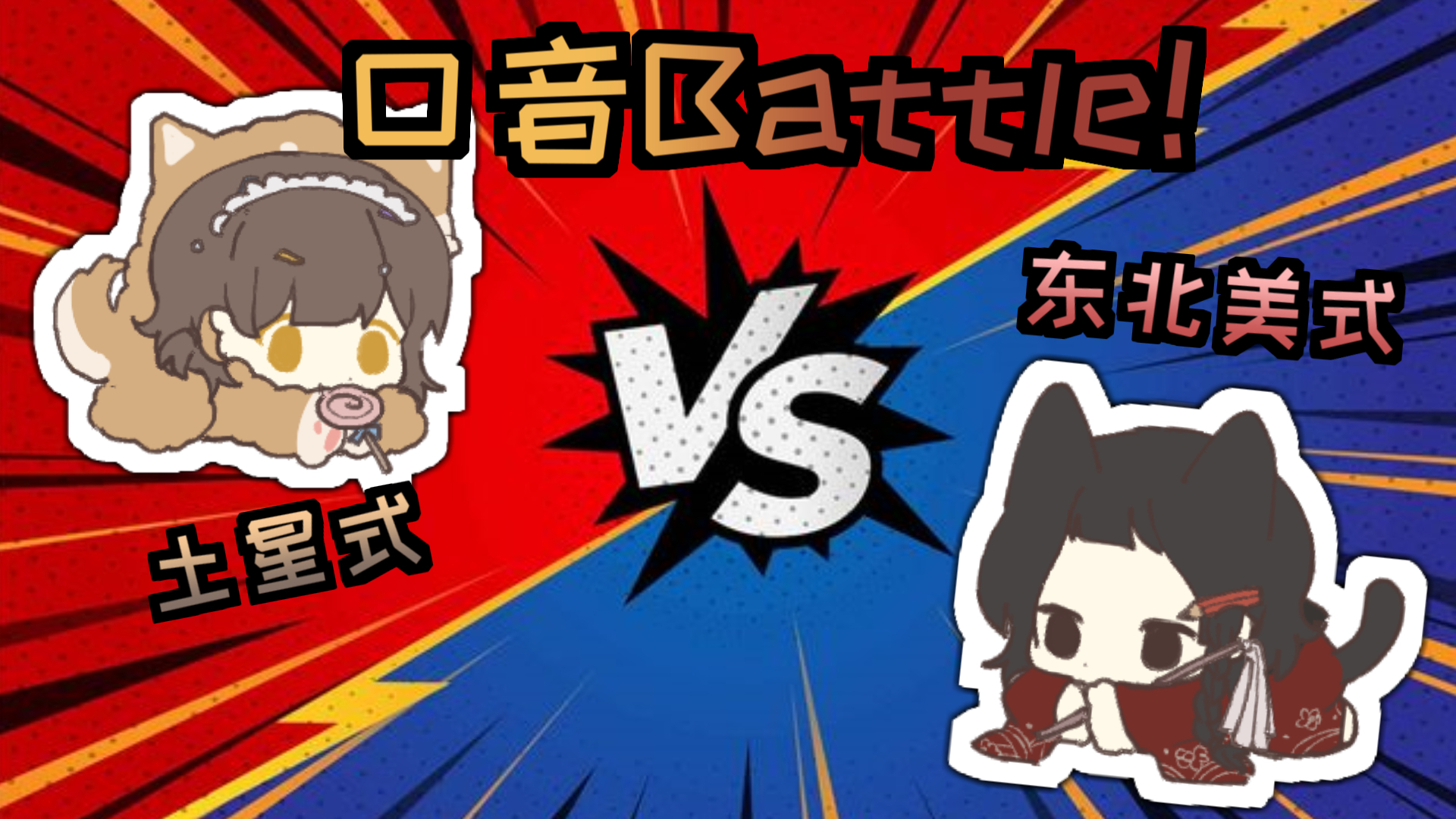 【超A新生活动】口音Battle!