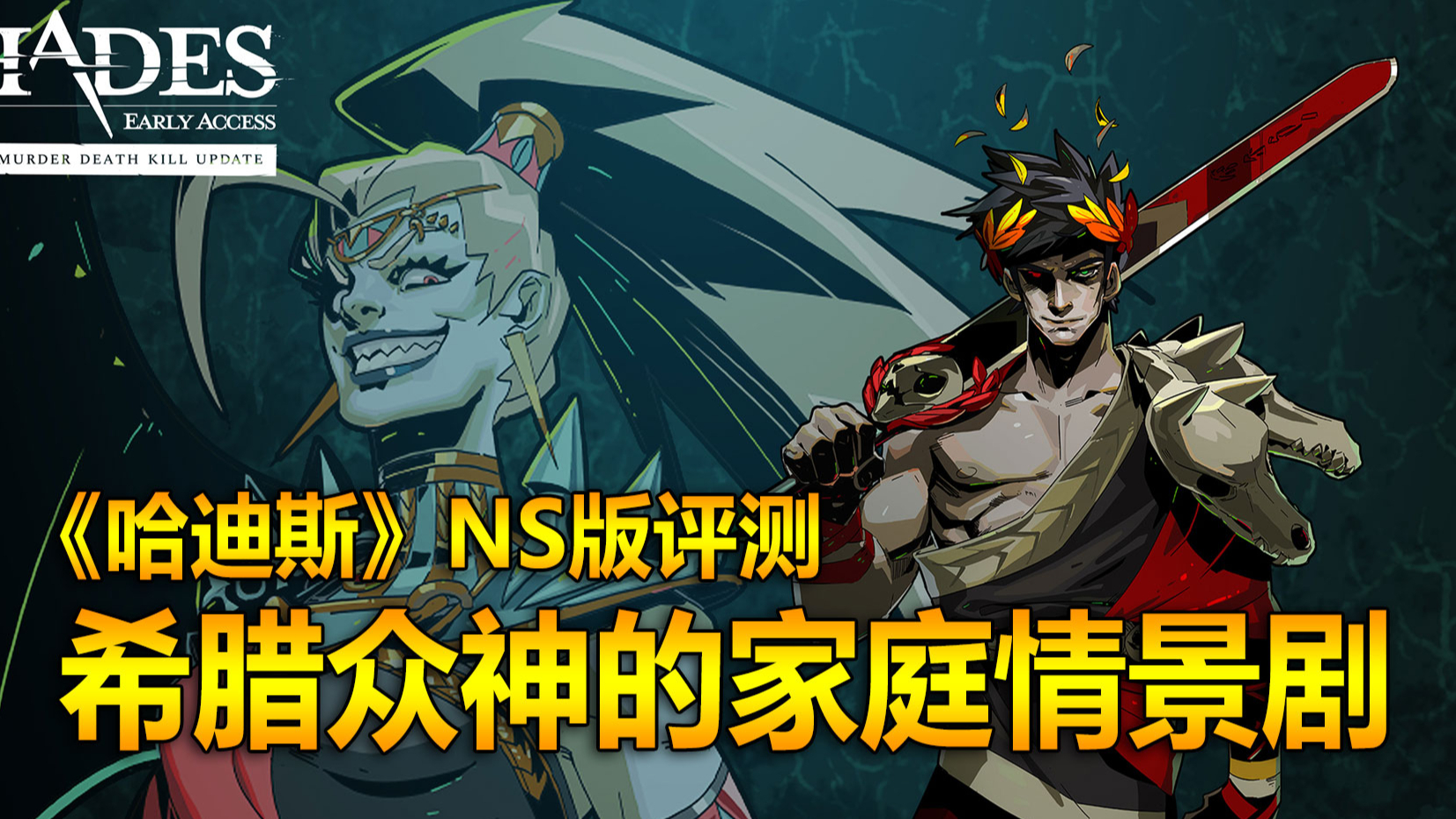 【新遊排雷】《哈迪斯》ns版評測:希臘眾神的家庭情景劇