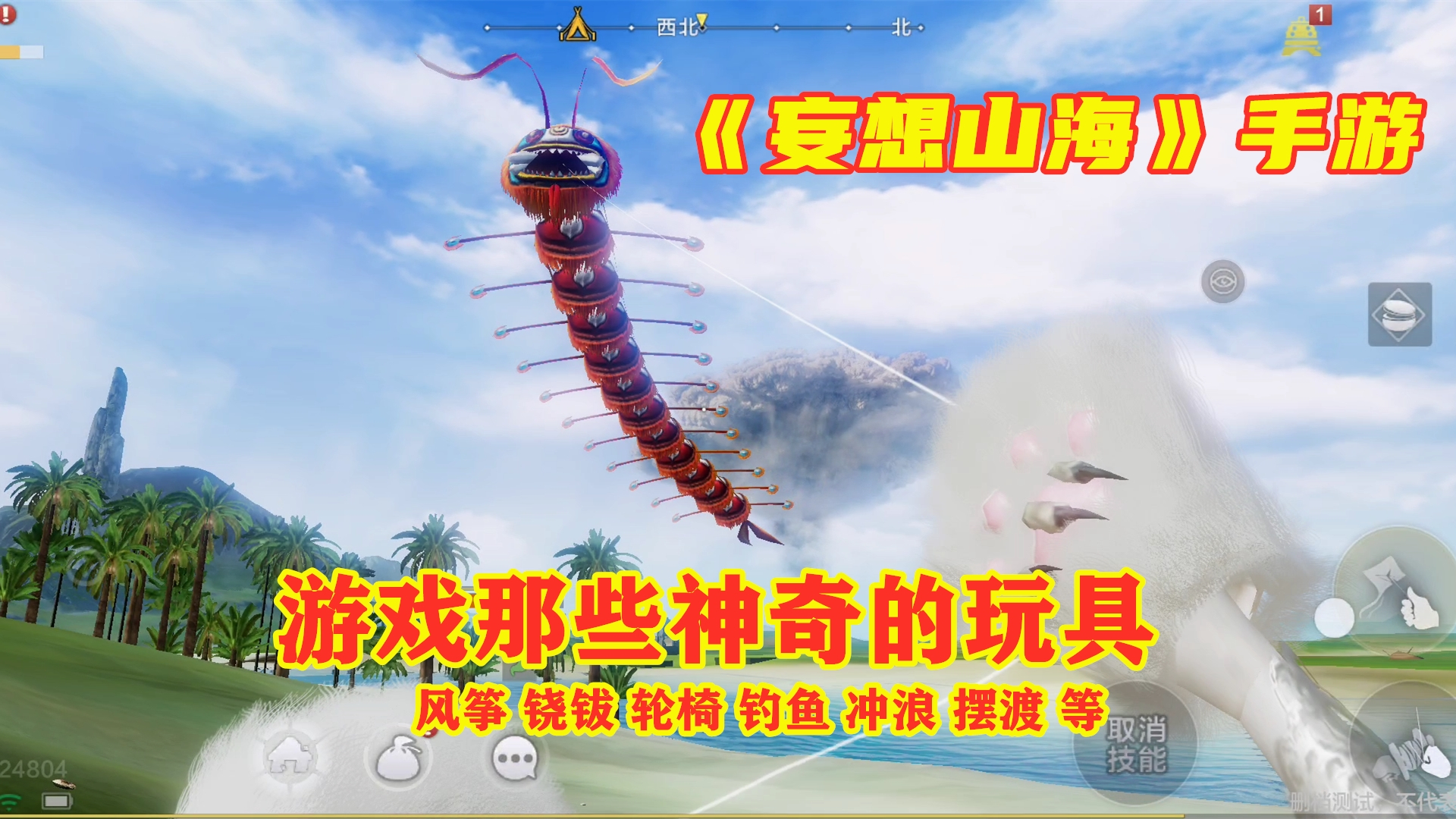 【超A新生计划】手游试玩:妄想山海游戏里那些神奇的玩具,种类繁多,欢乐逗趣!
