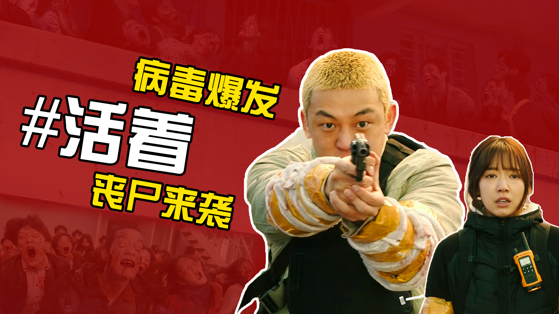 【超A新生计划】韩国灾难丧尸片《#活着》,病毒爆发丧尸围城,吃鸡博主被困家中用无人机求生!