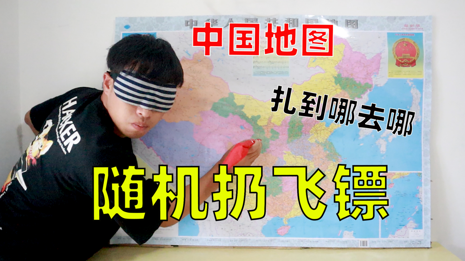 挑战飞镖扎中国地图“扎到哪就去哪”,结果扎到无人荒岛,差点回不来