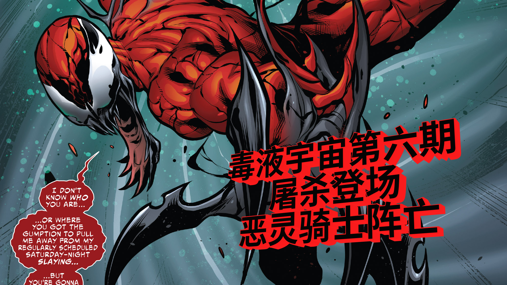【毒液宇宙】第六期 屠杀登场,恶灵骑士阵亡