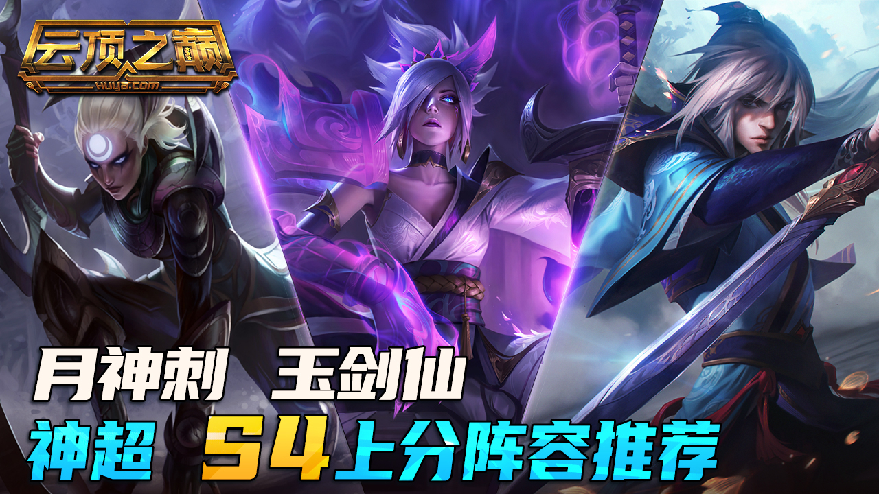 云顶之巅:月神刺,玉剑仙! 神超 S4上分阵容推荐
