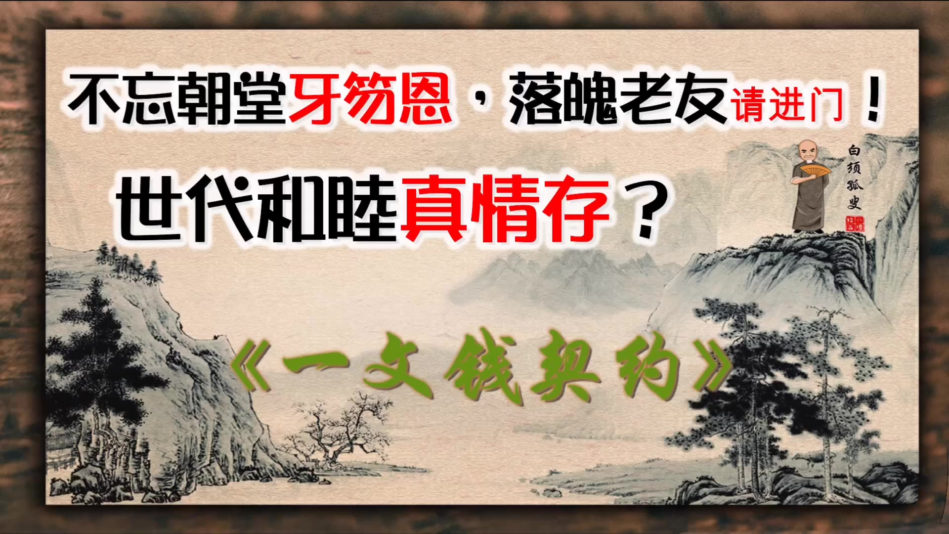 民间传说故事《一文钱契约》演播