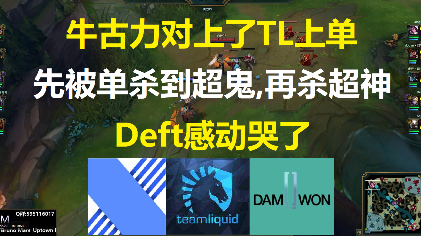 牛古力峡谷之巅对上TL上单,被单杀到超鬼后再杀到超神,Deft感动哭了!