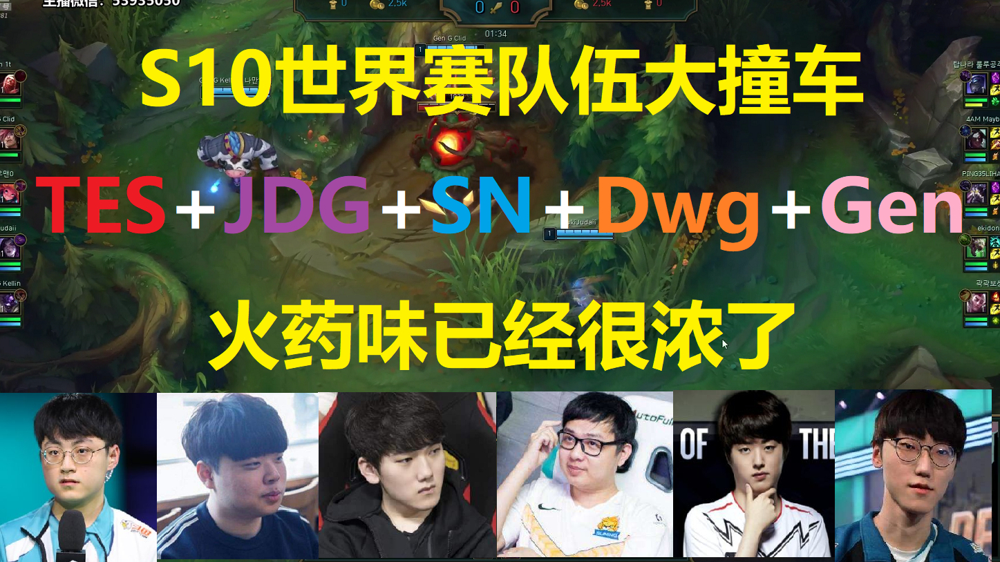 S10世界赛队伍大撞车,TES+JDG+SN+DWG+Gen,火药味已经很浓了!