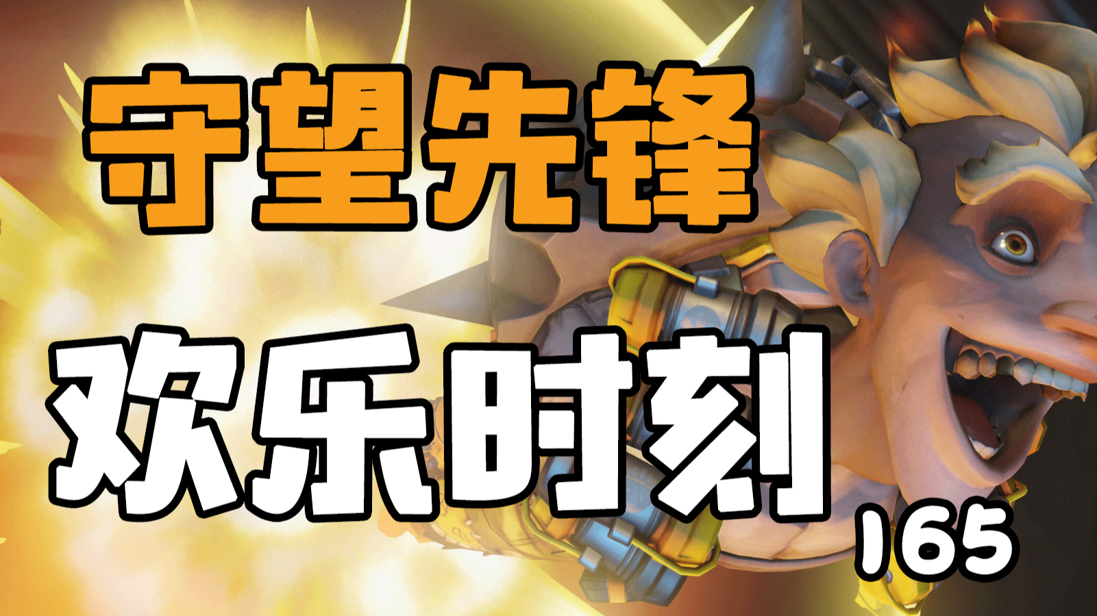 守望先锋欢乐时刻165:对面D.va想最佳,咱得出手帮帮她