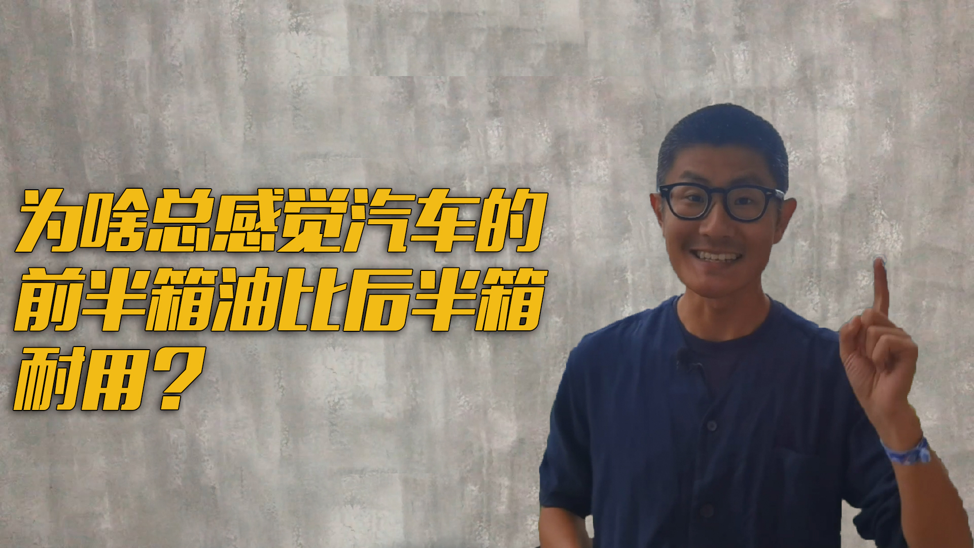 有位网友说他家车每次加满油之后,前半箱还挺耐用,但后半箱「咔咔」就见底儿了。这是不是质量问题?大家的