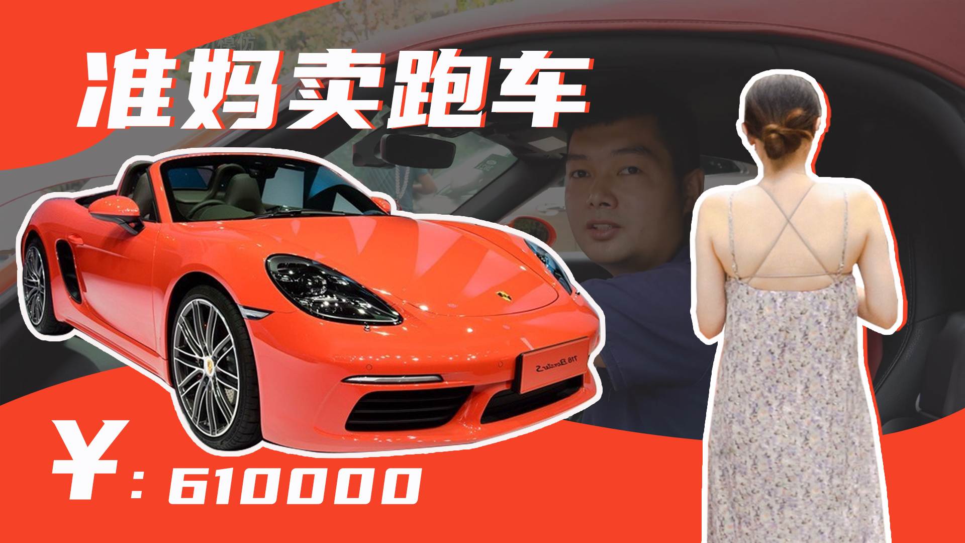 怀孕7个月的小姐姐,要卖保时捷敞篷跑车,就是要的价格太挺了
