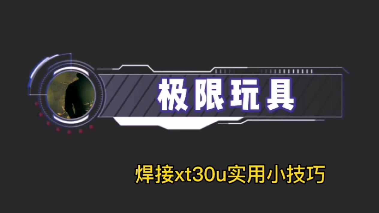 合法水弹焊接xt30u实用小技巧