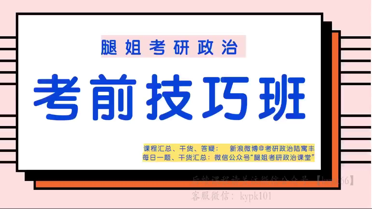 考研政治技巧班