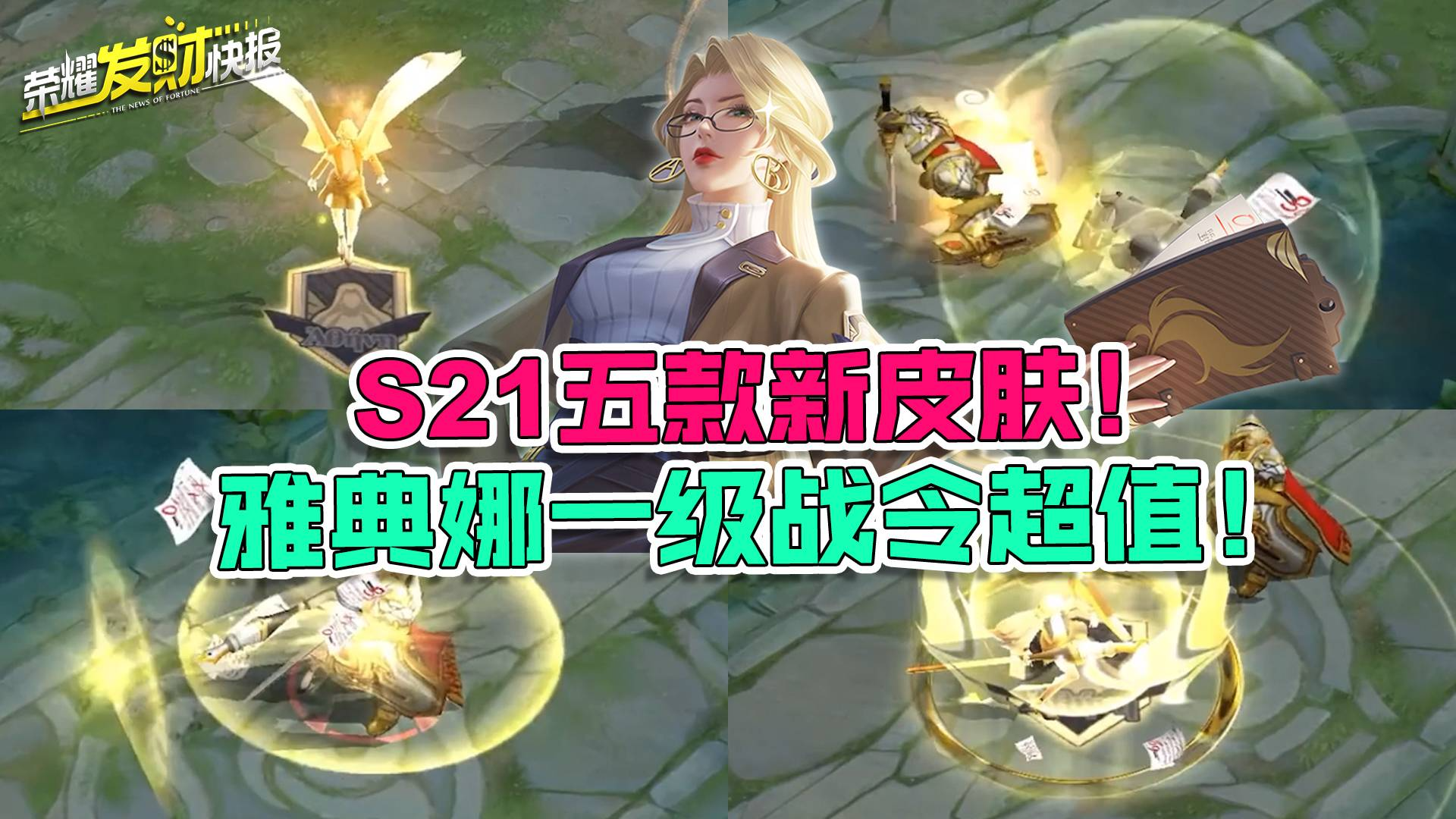 【荣耀发财快报】S21五款新皮肤来袭!一级战令皮肤比80级还值?