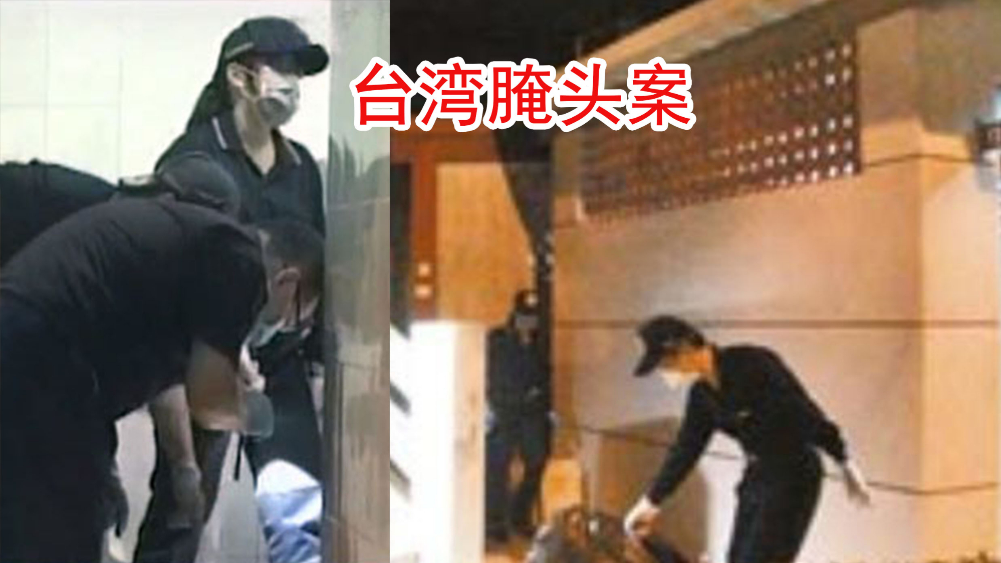 台湾腌头案,凶手用盐腌头,还是个喜欢骚扰女明星的变态