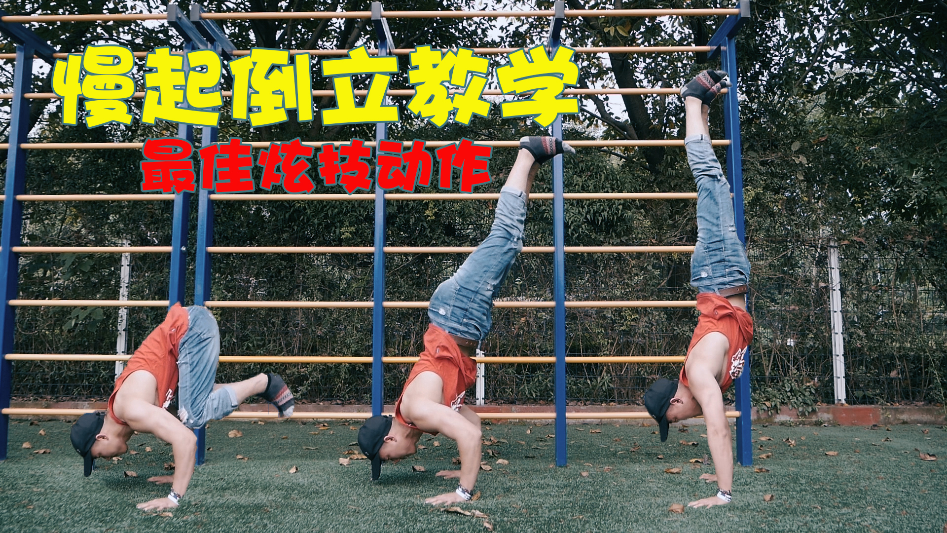 【初秋健身打卡】新手必看!从团身练习到突破慢起倒立,最详细的炫技动作教学