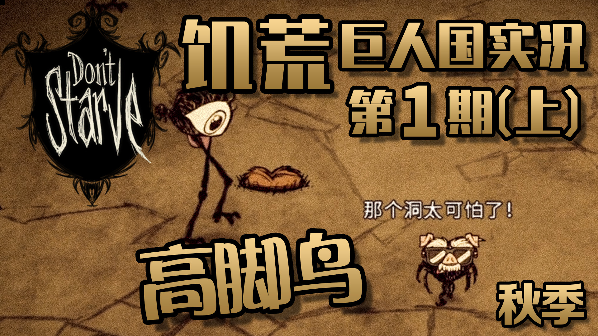 【丁菊长】蜘蛛男孩 韦伯!【饥荒 Don t Starve】单机版巨人国实况解说第1期上