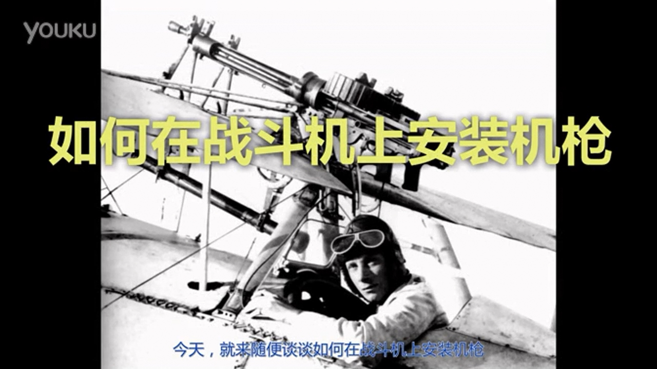 【卧烟社】第21.5期 如何在战斗机上安装机枪