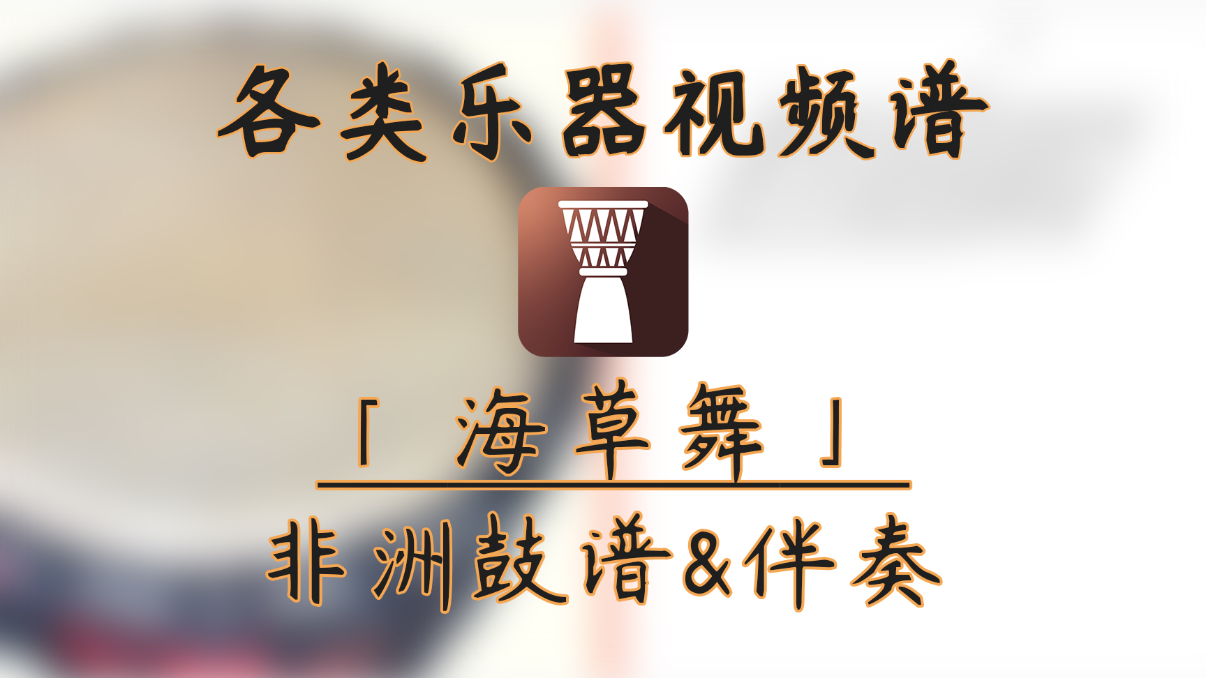 【非洲鼓谱】海草舞